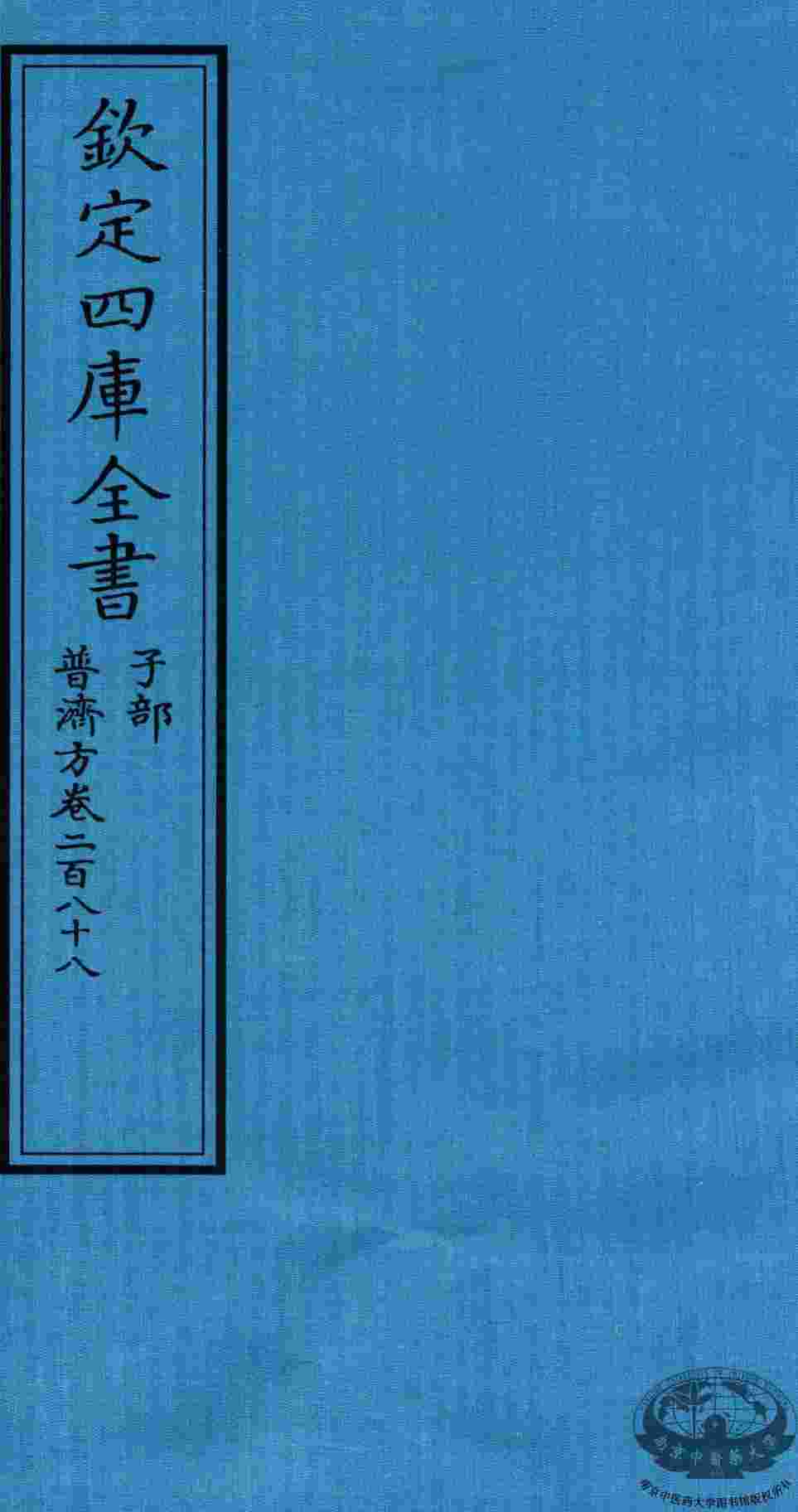 钦定四库全书  子部  普济方  卷288